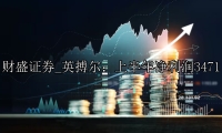英搏尔：上半年净利润3471