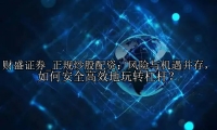 正规炒股配资：风险与机遇并存，如何安全高效地玩转杠杆？