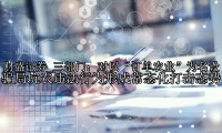 三部门：对以“订单农业”为名设骗局坑农违法行为形成常态化打击态势