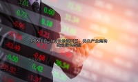 山西长治潞州区：优化产业结构 推动绿色转型