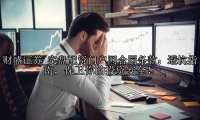 实盘配资门户网合同条款：避坑指南，保卫你的投资安全！