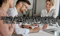 实盘配资平台排名前十的软件：找到适合你的投资利器