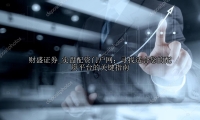 实盘配资门户网：寻找适合您的配资平台的关键指南